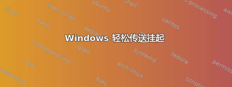 Windows 轻松传送挂起