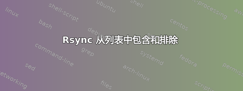 Rsync 从列表中包含和排除