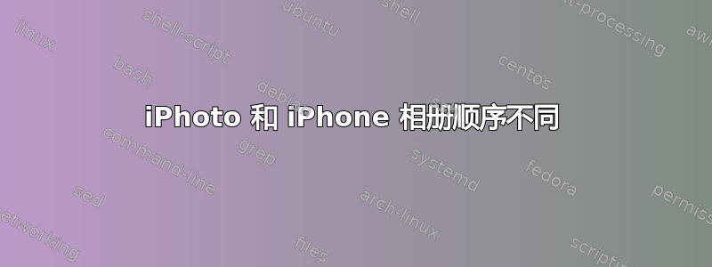 iPhoto 和 iPhone 相册顺序不同