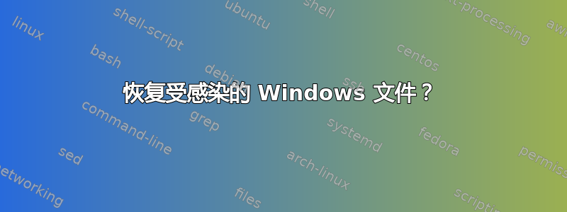 恢复受感染的 Windows 文件？