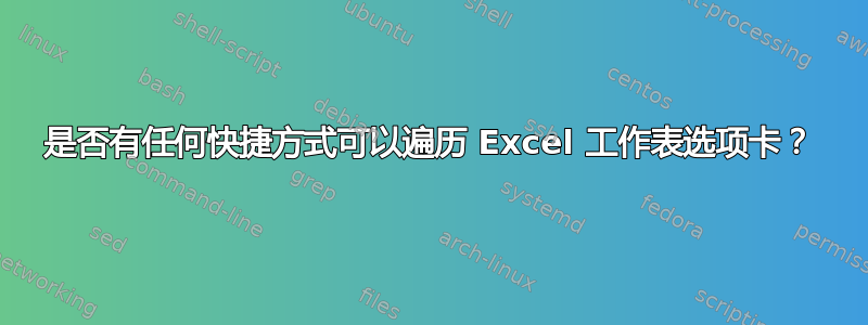 是否有任何快捷方式可以遍历 Excel 工作表选项卡？