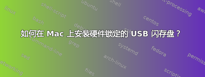 如何在 Mac 上安装硬件锁定的 USB 闪存盘？