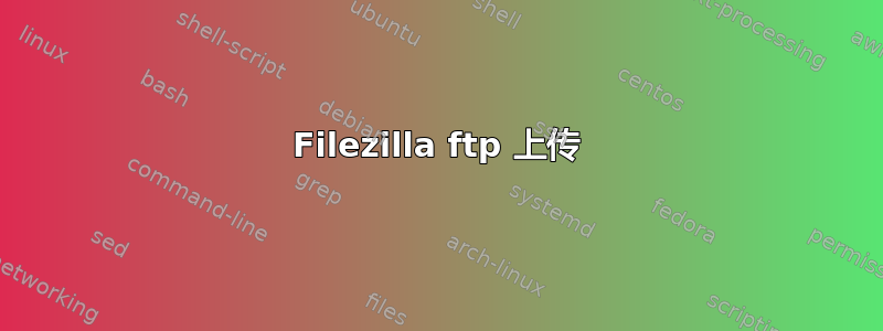 Filezilla ftp 上传