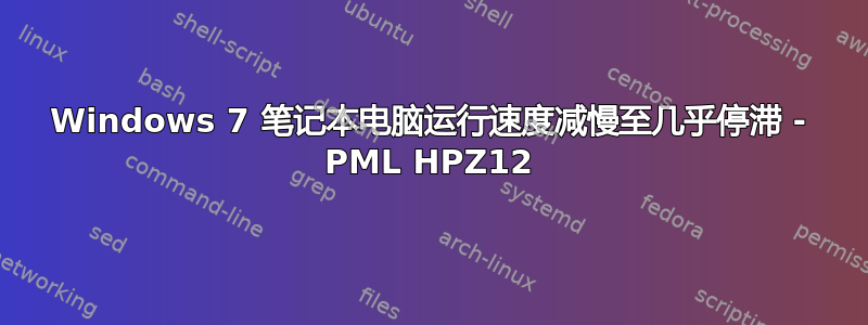 Windows 7 笔记本电脑运行速度减慢至几乎停滞 - PML HPZ12