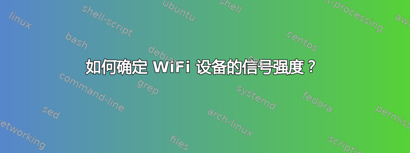 如何确定 WiFi 设备的信号强度？