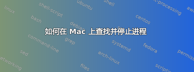 如何在 Mac 上查找并停止进程