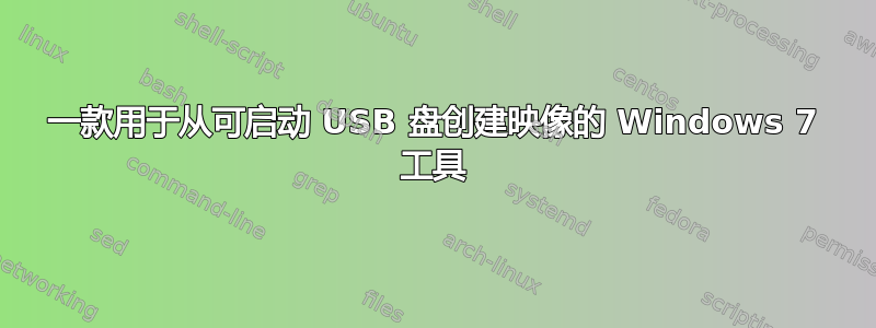 一款用于从可启动 USB 盘创建映像的 Windows 7 工具