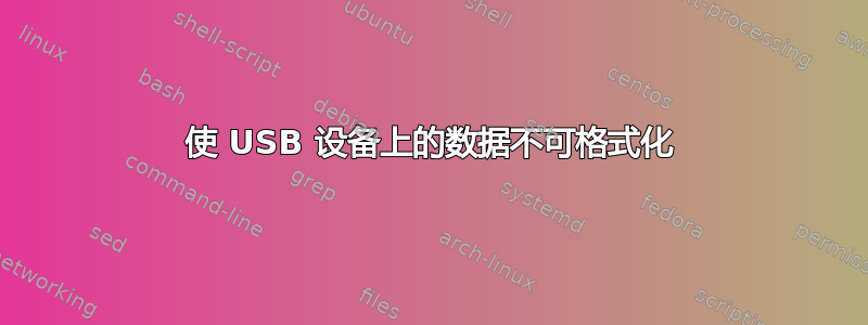 使 USB 设备上的数据不可格式化