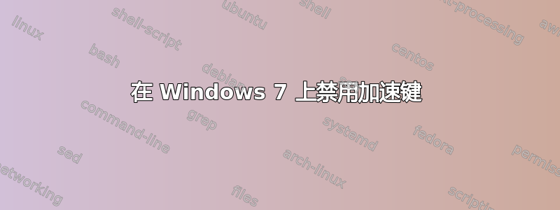 在 Windows 7 上禁用加速键