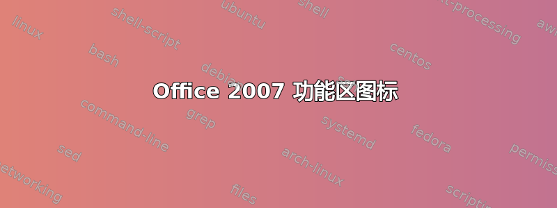 Office 2007 功能区图标