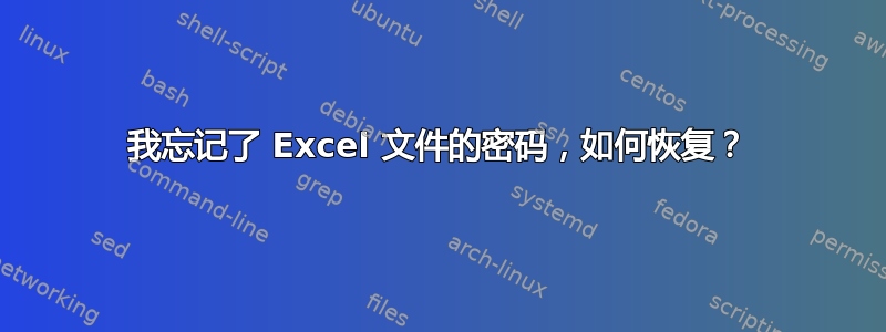 我忘记了 Excel 文件的密码，如何恢复？