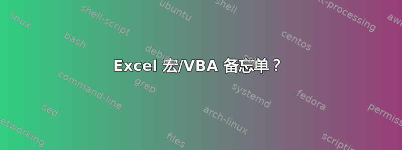 Excel 宏/VBA 备忘单？