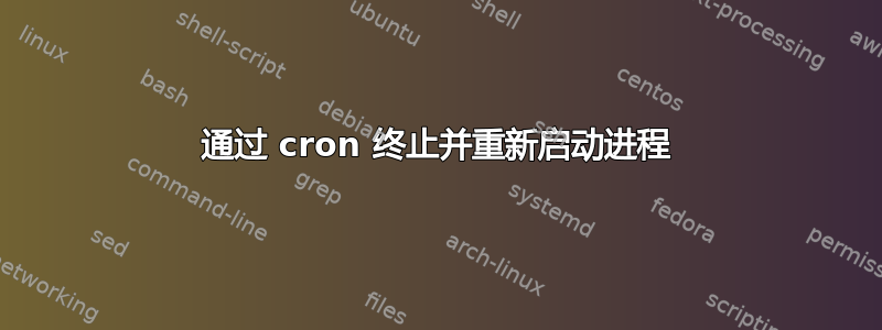 通过 cron 终止并重新启动进程