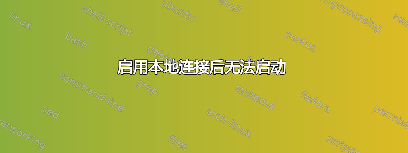 启用本地连接后无法启动