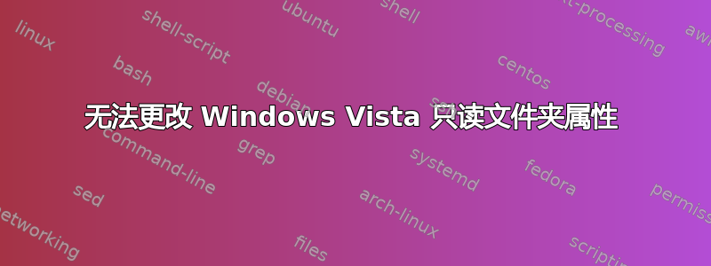 无法更改 Windows Vista 只读文件夹属性