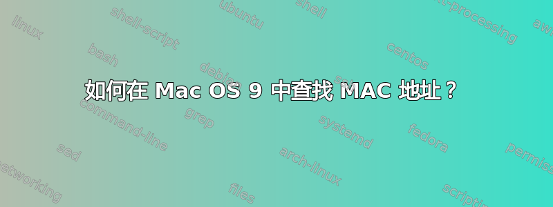 如何在 Mac OS 9 中查找 MAC 地址？