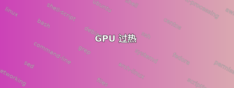 GPU 过热