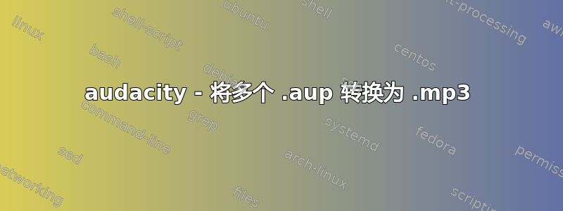 audacity - 将多个 .aup 转换为 .mp3