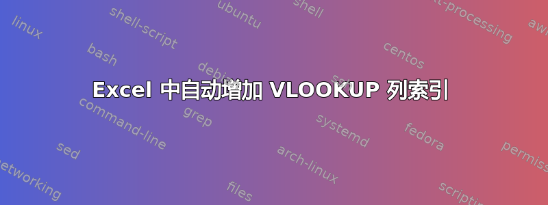 Excel 中自动增加 VLOOKUP 列索引