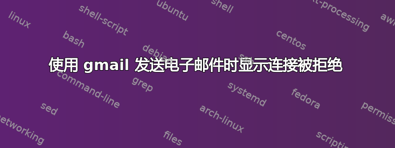 使用 gmail 发送电子邮件时显示连接被拒绝