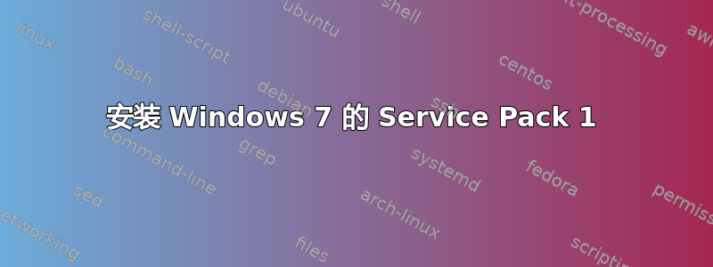 安装 Windows 7 的 Service Pack 1