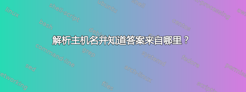 解析主机名并知道答案来自哪里？