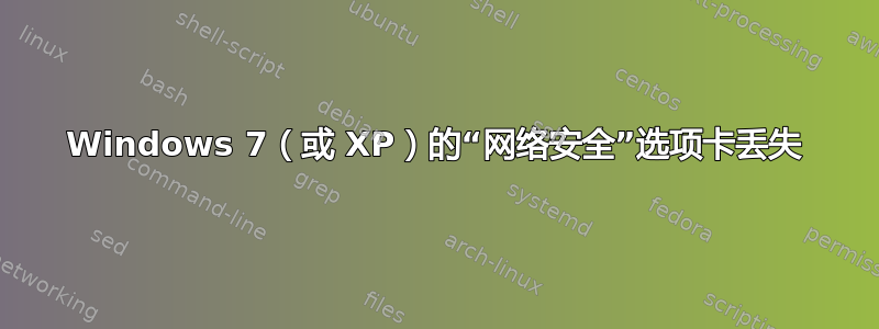 Windows 7（或 XP）的“网络安全”选项卡丢失