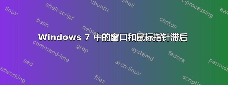 Windows 7 中的窗口和鼠标指针滞后