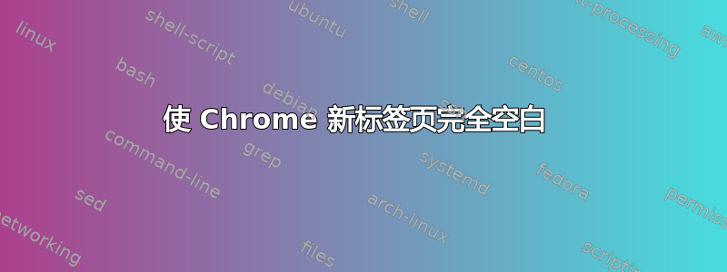 使 Chrome 新标签页完全空白 