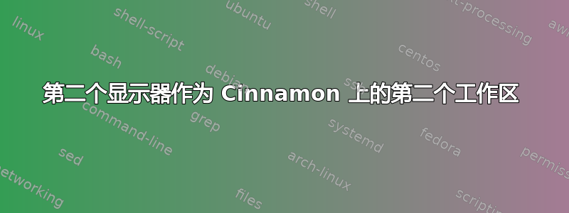 第二个显示器作为 Cinnamon 上的第二个工作区