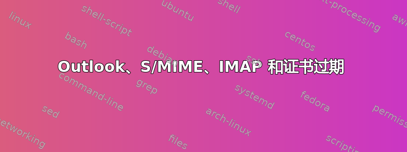 Outlook、S/MIME、IMAP 和证书过期