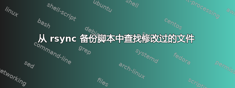 从 rsync 备份脚本中查找修改过的文件