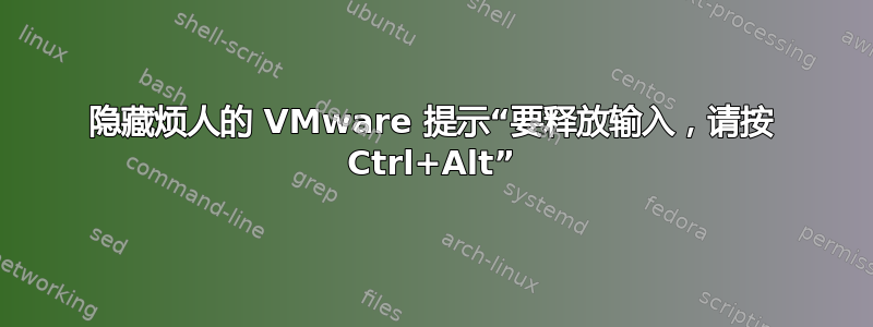 隐藏烦人的 VMware 提示“要释放输入，请按 Ctrl+Alt”