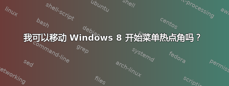 我可以移动 Windows 8 开始菜单热点角吗？