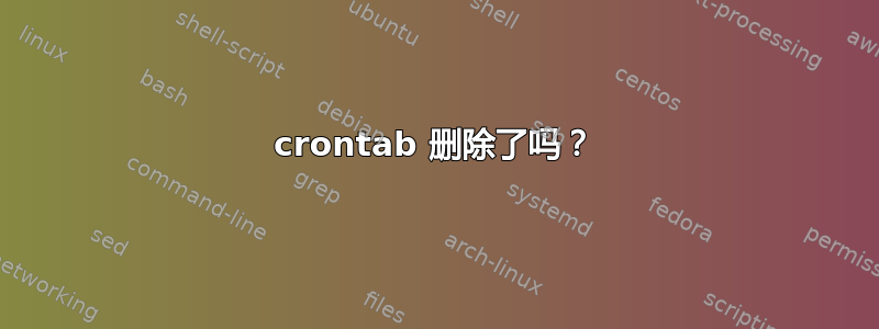 crontab 删除了吗？