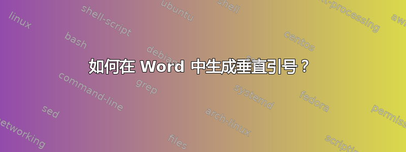 如何在 Word 中生成垂直引号？