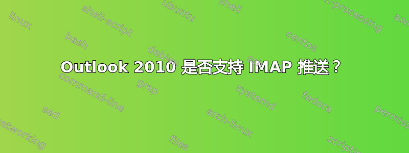 Outlook 2010 是否支持 IMAP 推送？