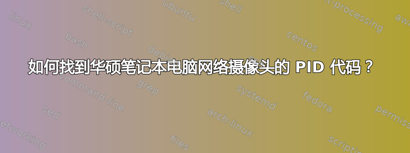 如何找到华硕笔记本电脑网络摄像头的 PID 代码？