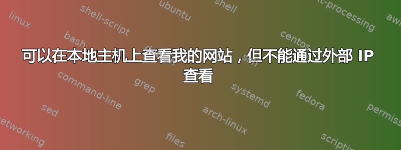 可以在本地主机上查看我的网站，但不能通过外部 IP 查看