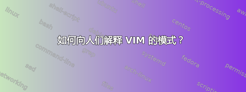 如何向人们解释 VIM 的模式？