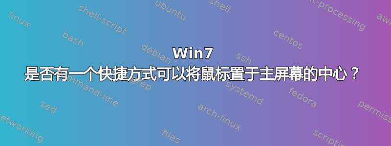 Win7 是否有一个快捷方式可以将鼠标置于主屏幕的中心？