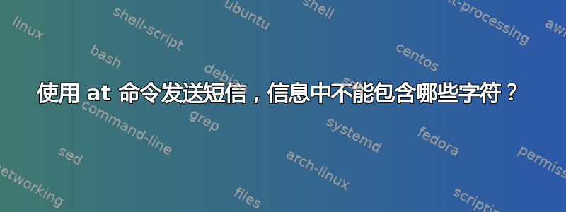 使用 at 命令发送短信，信息中不能包含哪些字符？