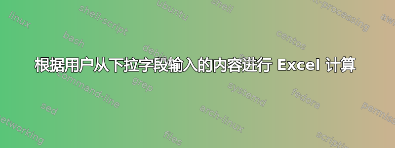 根据用户从下拉字段输入的内容进行 Excel 计算