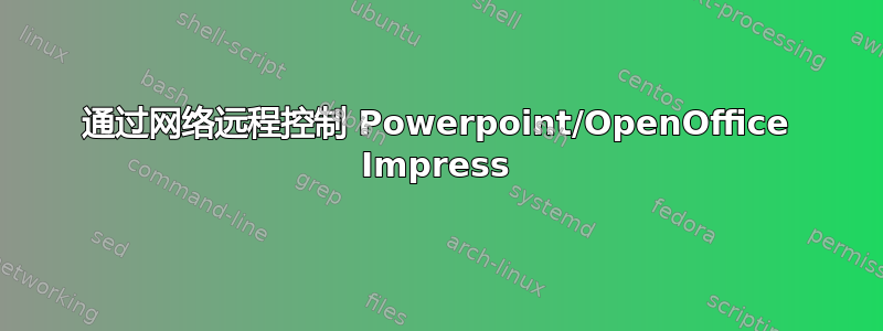 通过网络远程控制 Powerpoint/OpenOffice Impress