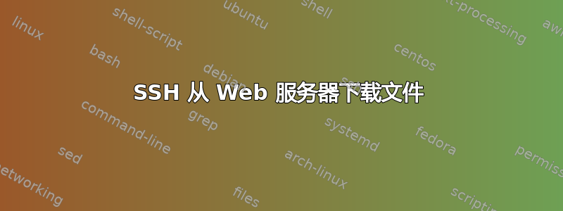 SSH 从 Web 服务器下载文件