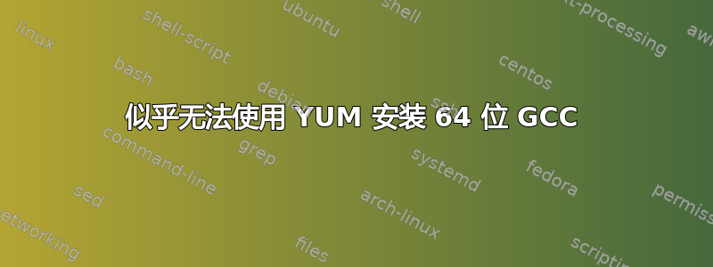 似乎无法使用 YUM 安装 64 位 GCC