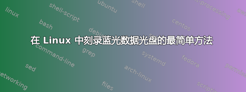 在 Linux 中刻录蓝光数据光盘的最简单方法