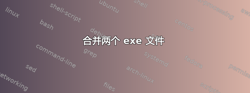 合并两个 exe 文件