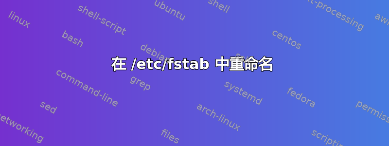 在 /etc/fstab 中重命名