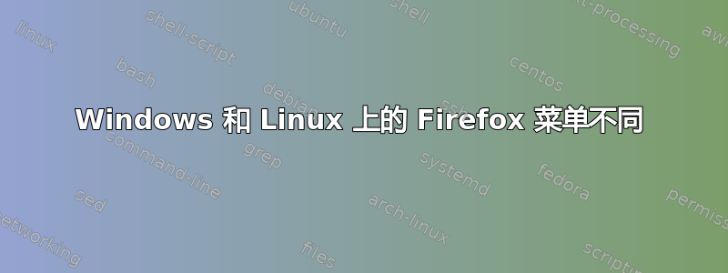 Windows 和 Linux 上的 Firefox 菜单不同